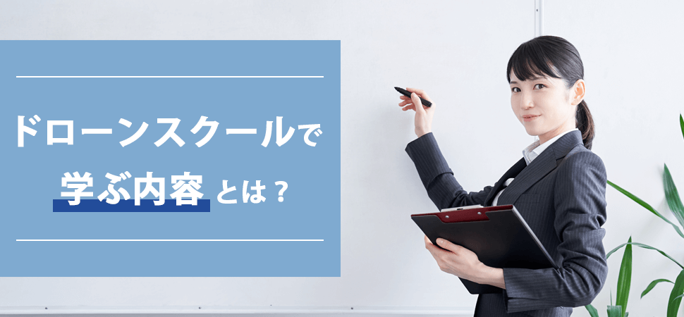 ドローンスクールで学ぶ内容とは？の見出し画像