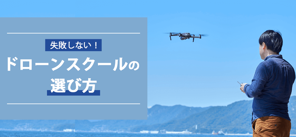 失敗しない！ドローンスクールの選び方の見出し画像