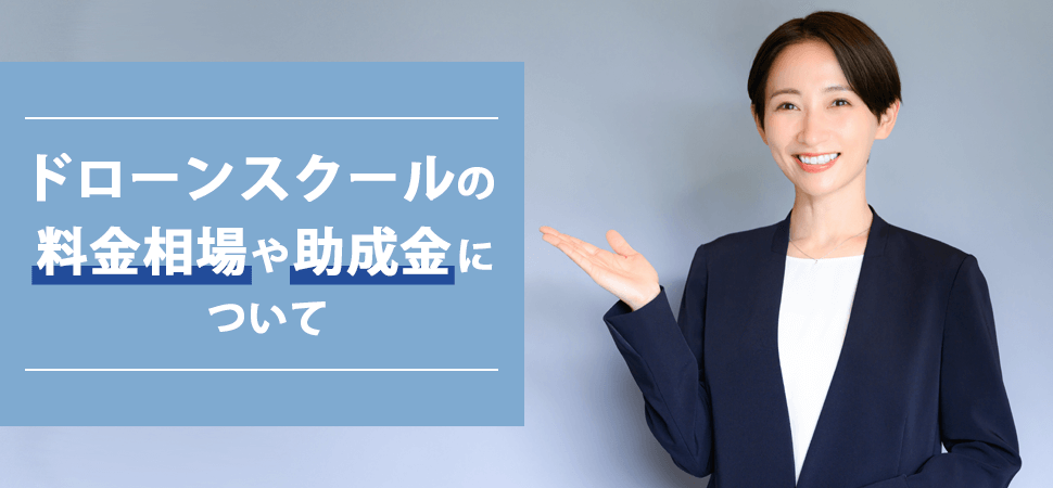 ドローンスクールの料金相場や助成金についての見出し画像